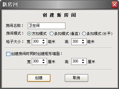 樂易集成吊頂設(shè)計軟件V6新建房間對話框圖