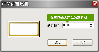 樂易集成吊頂設(shè)計軟件V6 設(shè)定產(chǎn)品價格圖